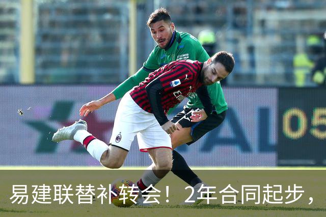易建联替补转会！2年合同起步，30岁也抢手，错过联手杜润旺