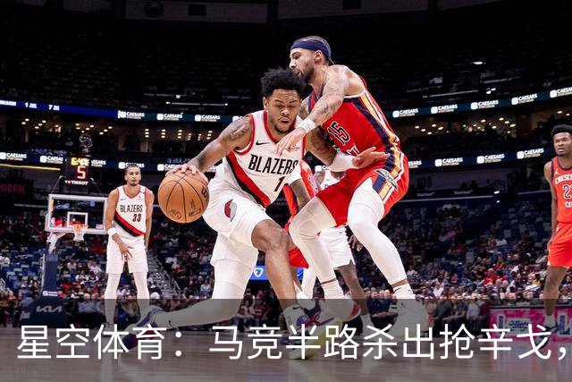 星空体育：马竞半路杀出抢辛戈，国米这笔心仪引援要悬？