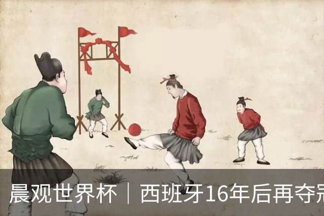 晨观世界杯｜西班牙16年后再夺冠 姆巴佩“金靴”