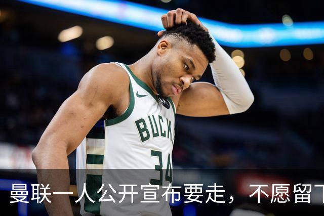 曼联一人公开宣布要走，不愿留下做替补！小妖发离队声明转会西甲