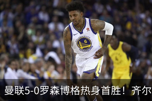 曼联5-0罗森博格热身首胜！齐尔克泽传射有望留队，三小妖或上位