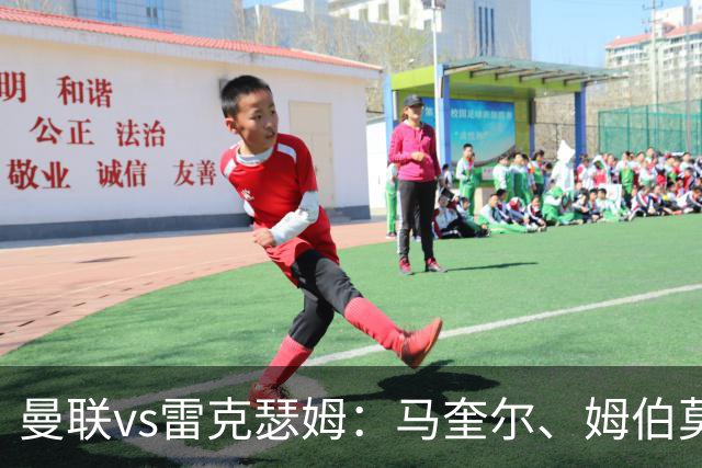 曼联vs雷克瑟姆：马奎尔、姆伯莫出战，卢克-肖首发
