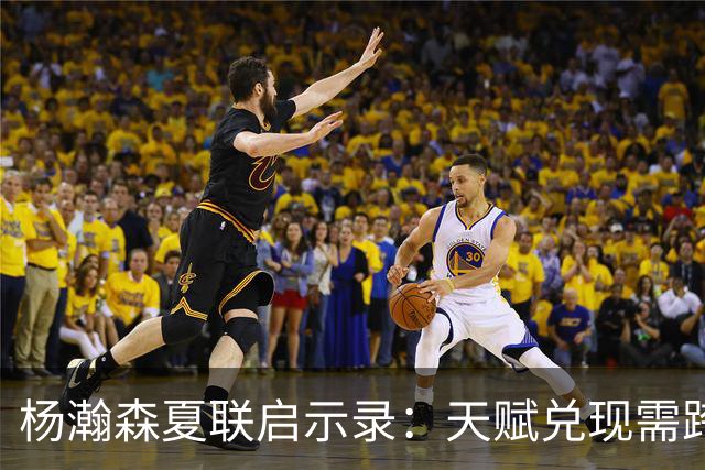 杨瀚森夏联启示录：天赋兑现需跨越 “慢热” 鸿沟