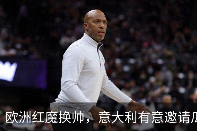 欧洲红魔换帅，意大利有意邀请瓜迪奥拉，英格兰失去伟大的传奇