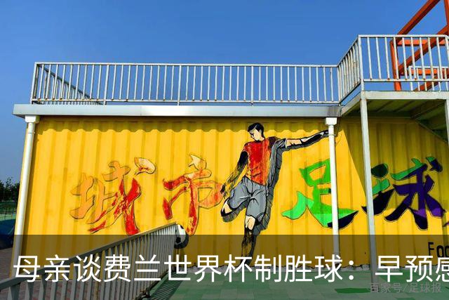 母亲谈费兰世界杯制胜球：早预感到会是他，因为他经历了太多困难