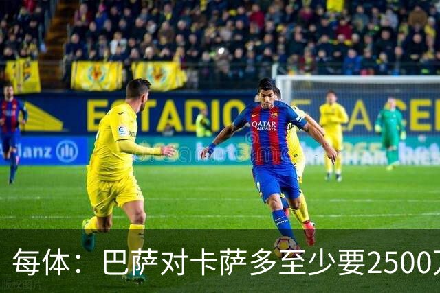 每体：巴萨对卡萨多至少要2500万欧，吉达国民非常看好他