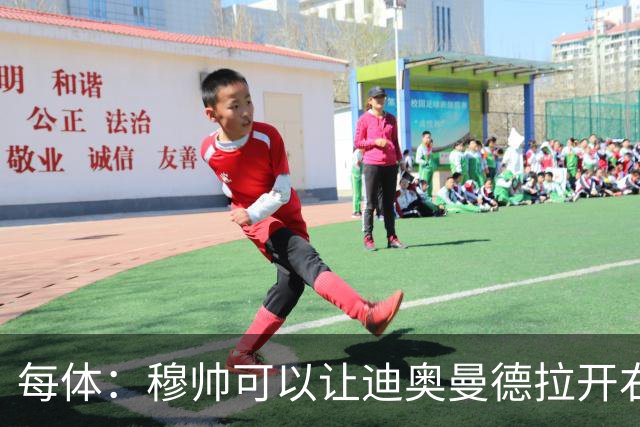 每体：穆帅可以让迪奥曼德拉开右路空间，防止进攻陷入左路塞车