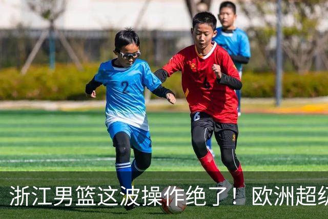 浙江男篮这波操作绝了！欧洲超级后卫空降，余嘉豪回归，championship冲啊最近CBA休赛期的消息，真是让人应接不暇