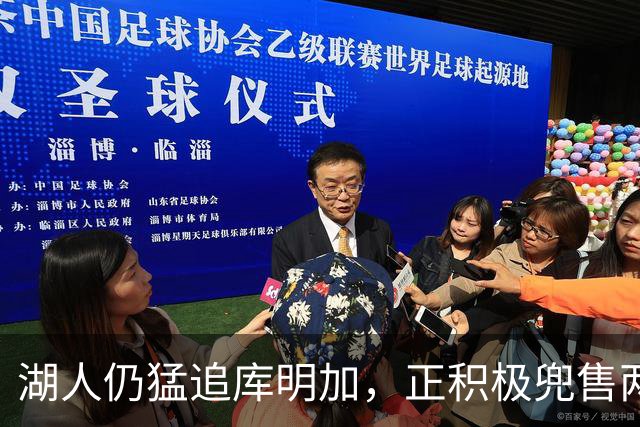 湖人仍猛追库明加，正积极兜售两将1660万合同！佩总第10位新援临近？