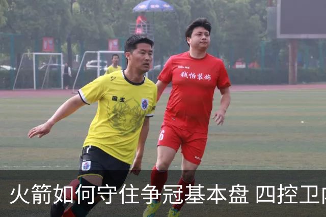 火箭如何守住争冠基本盘 四控卫内卷直指核心困境？