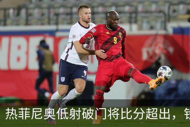 热菲尼奥低射破门将比分超出，铁人2-1铜梁龙