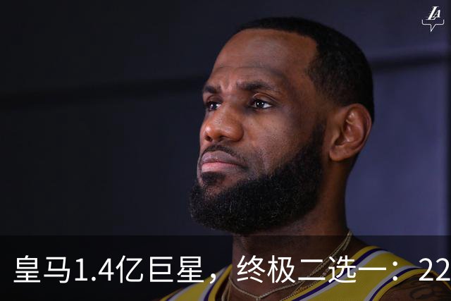 皇马1.4亿巨星，终极二选一：2200万年薪续约，或1.5亿转会阿森纳