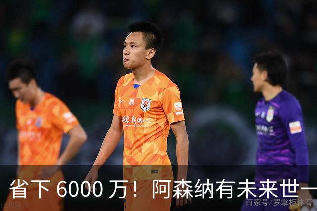 省下 6000 万！阿森纳有未来世一卫！1300 万妖星完美顶替萨利巴