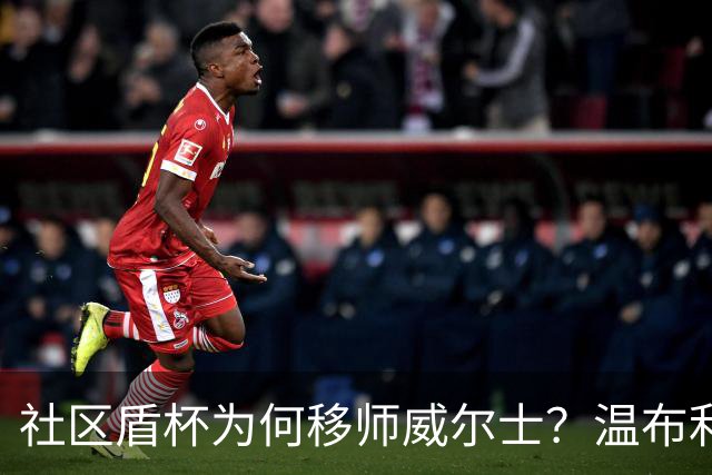 社区盾杯为何移师威尔士？温布利为演唱会让路，阿森纳曼城对决
