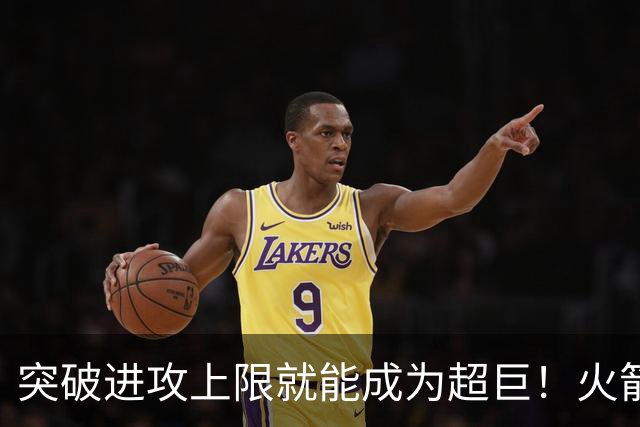 突破进攻上限就能成为超巨！火箭是否该用5年2.5亿顶薪留住阿门？