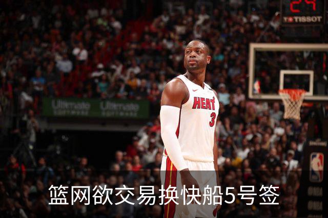 篮网欲交易换快船5号签