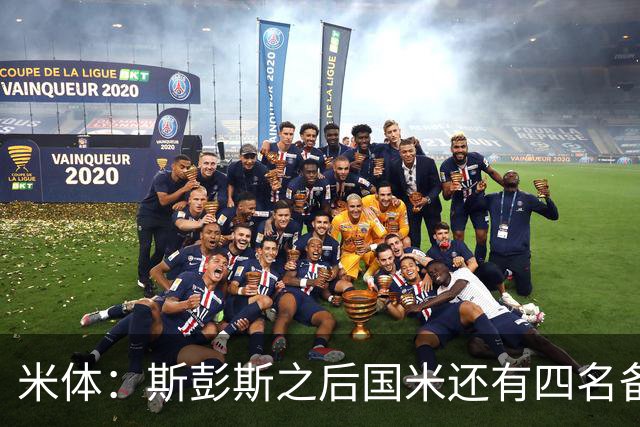米体：斯彭斯之后国米还有四名备选目标！大杜埃万德松莫利纳雷德