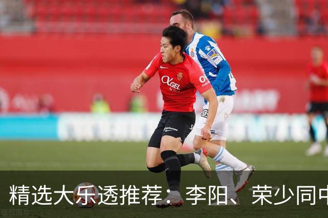 精选大乐透推荐：李阳、荣少同中头奖809万