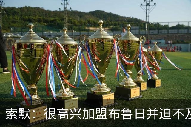 索默：很高兴加盟布鲁日并迫不及待想开始新赛季，我依然喜爱踢球