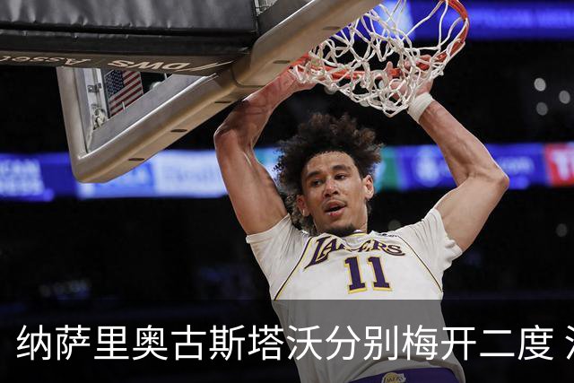 纳萨里奥古斯塔沃分别梅开二度 河南5比1大胜海牛