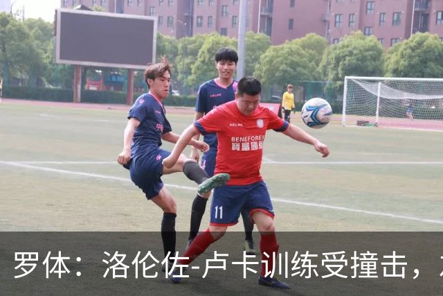 罗体：洛伦佐-卢卡训练受撞击，左脚踝受伤提前离场