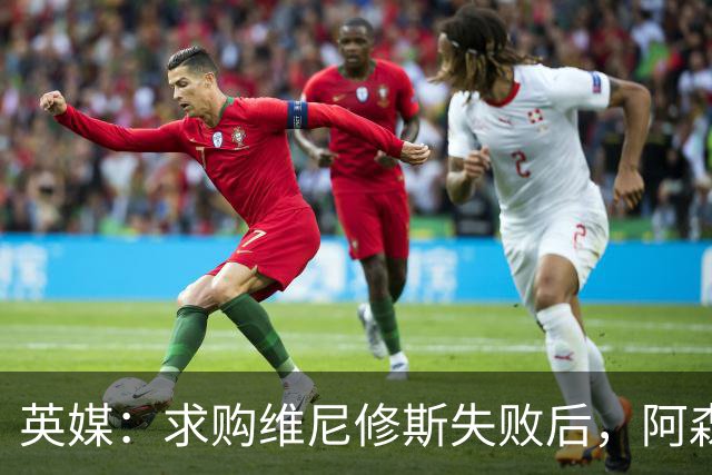 英媒：求购维尼修斯失败后，阿森纳有意引进阿尔瓦雷斯或巴尔科拉