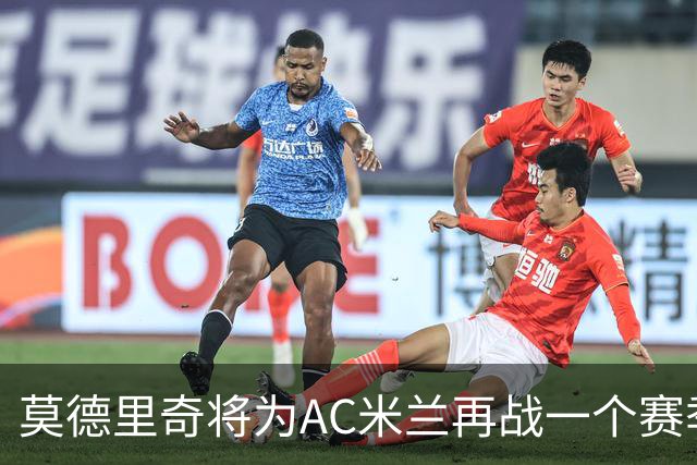 莫德里奇将为AC米兰再战一个赛季