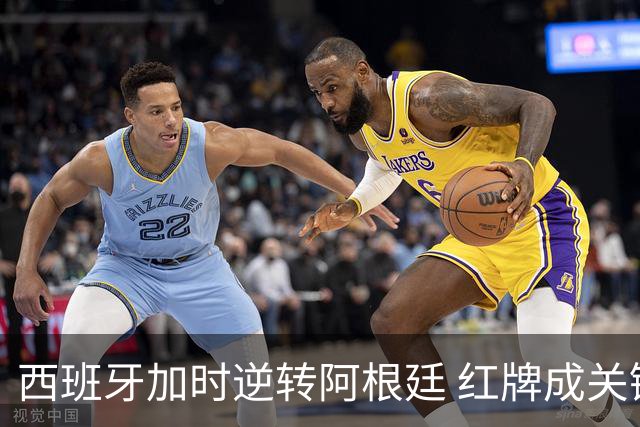 西班牙加时逆转阿根廷 红牌成关键转折