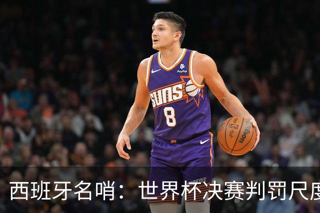 西班牙名哨：世界杯决赛判罚尺度公正，我无视皇马对裁判界的指责