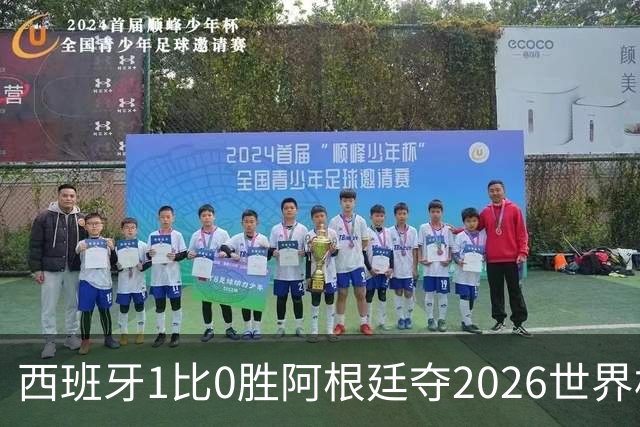 西班牙1比0胜阿根廷夺2026世界杯冠军 罗德里捧杯亚马尔瘫倒庆祝
