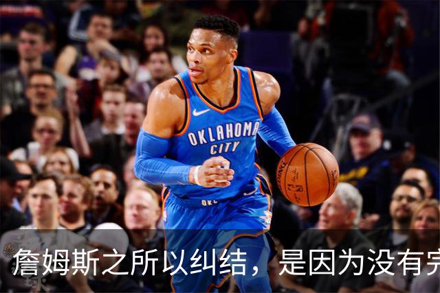 詹姆斯之所以纠结，是因为没有完美的选择