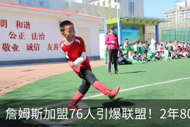 詹姆斯加盟76人引爆联盟！2年800万队友狂欢，名嘴看好再夺一冠