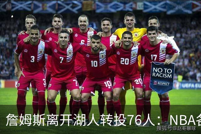 詹姆斯离开湖人转投76人：NBA各队实力榜大洗牌，尼克斯稳居榜首