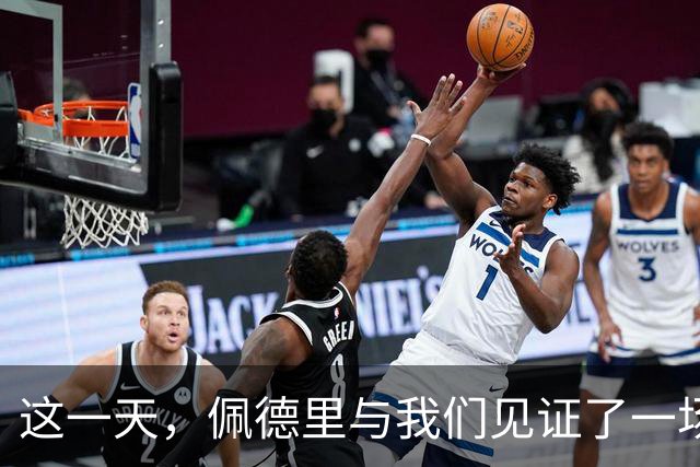 这一天，佩德里与我们见证了一场高中生传奇