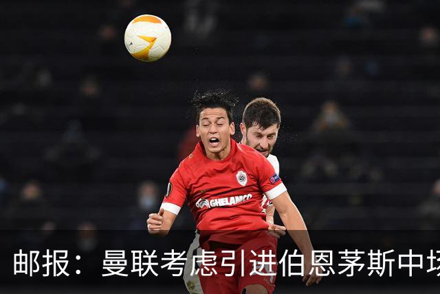 邮报：曼联考虑引进伯恩茅斯中场泰勒-亚当斯，价格预计3500万镑