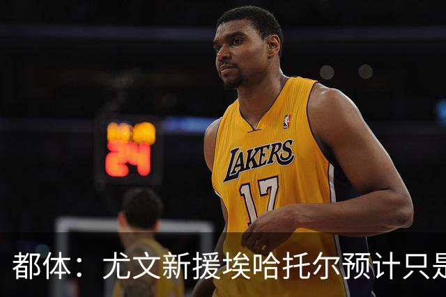 都体：尤文新援埃哈托尔预计只是肌肉不适，问题不大