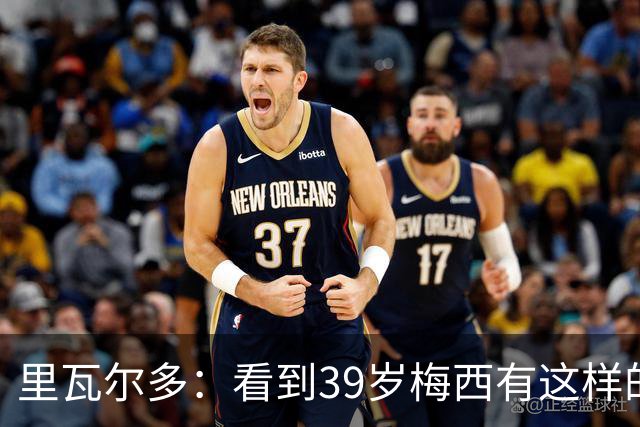 里瓦尔多：看到39岁梅西有这样的表现，热爱足球的人都会心生敬佩