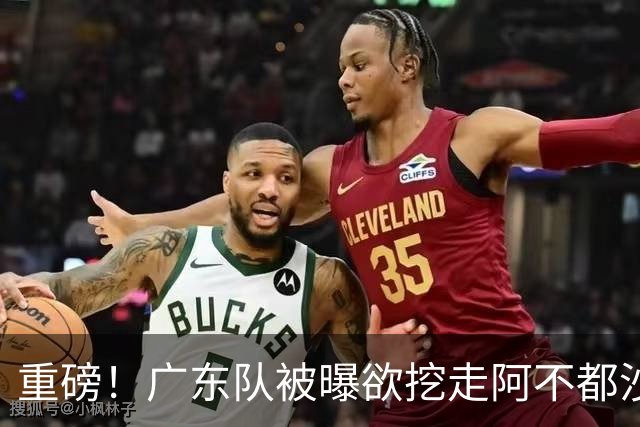 重磅！广东队被曝欲挖走阿不都沙拉木，朱芳雨“1换1”交易新疆？