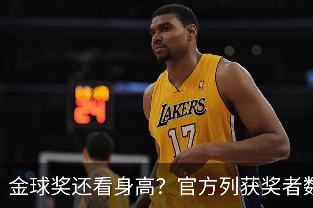金球奖还看身高？官方列获奖者数据：平均178cm，最高191最矮163