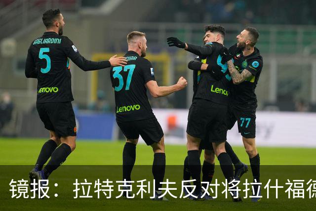镜报：拉特克利夫反对将拉什福德租借给英超直接竞争对手