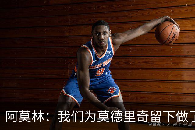 阿莫林：我们为莫德里奇留下做了很多工作，对此我真的很高兴