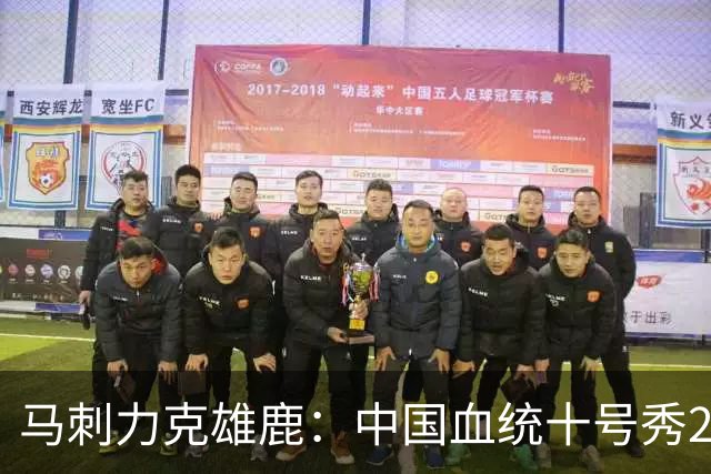 马刺力克雄鹿：中国血统十号秀26分创新高 韩国李贤重三分5中0