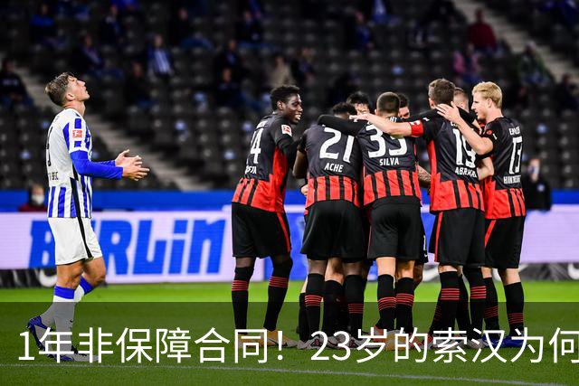 1年非保障合同！23岁的索汉为何混得这么差？