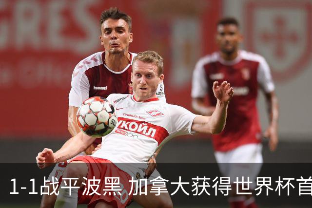 1-1战平波黑 加拿大获得世界杯首个积分