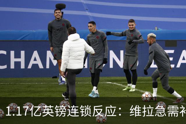 1.17亿英镑连锁反应：维拉急需补边路，加纳乔或成关键变量