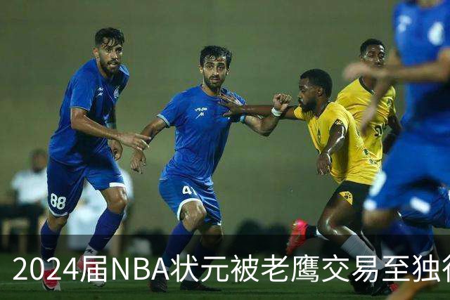 2024届NBA状元被老鹰交易至独行侠，第二年就被母队放弃，里萨谢会是下一个本内特吗？