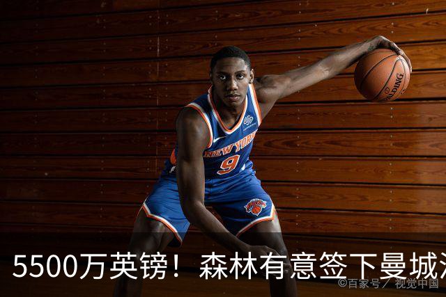 5500万英镑！森林有意签下曼城混子中场 马竞也曾有意但嫌贵放弃