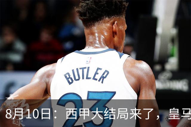 8月10日：西甲大结局来了，皇马1.4亿买下只打过一年欧冠的迪奥曼德，引发五大争议点