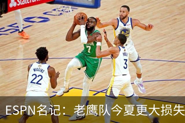 ESPN名记：老鹰队今夏更大损失非A.J.布朗，而是他的离开