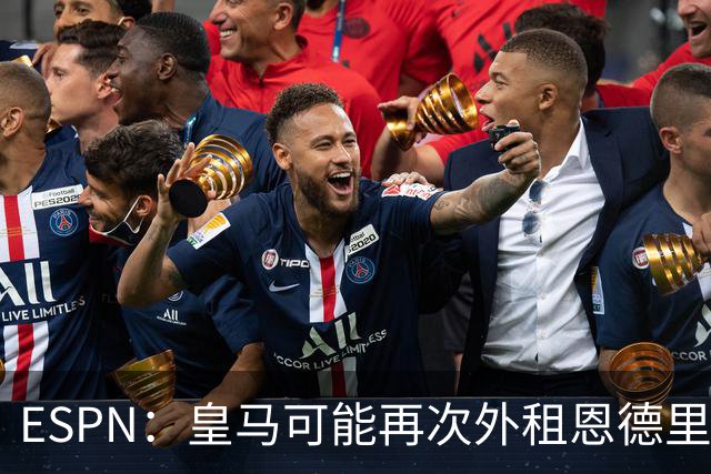 ESPN：皇马可能再次外租恩德里克腾出空间，但球员希望留队竞争